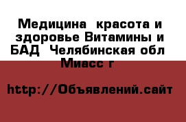 Медицина, красота и здоровье Витамины и БАД. Челябинская обл.,Миасс г.